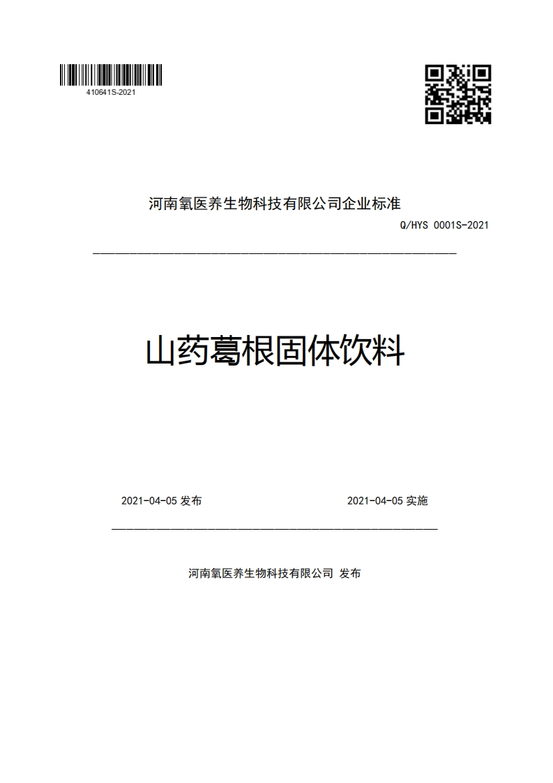 食品安全企业标准Q_HYS0001S-2021山药葛根固体饮料