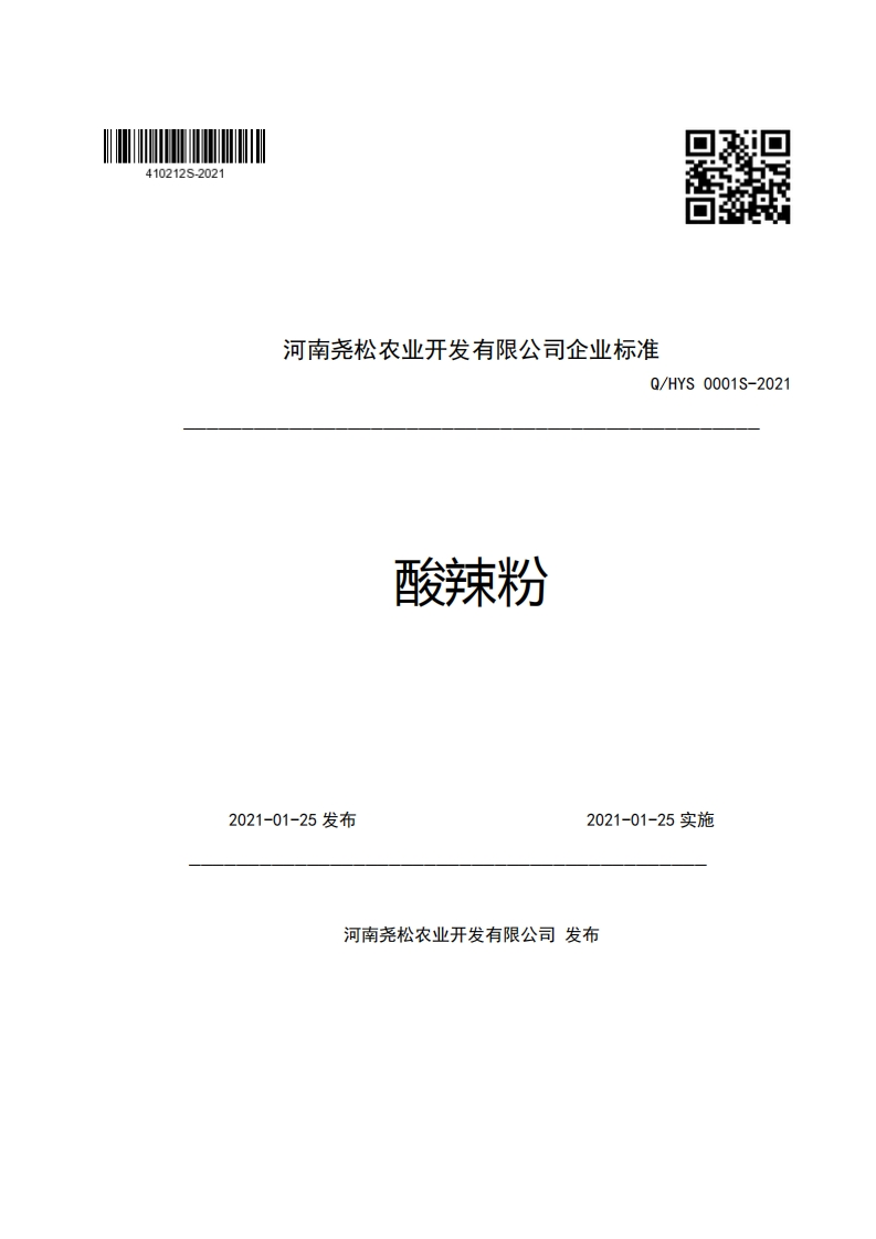 食品安全企业标准Q_HYS0001S-2021酸辣粉
