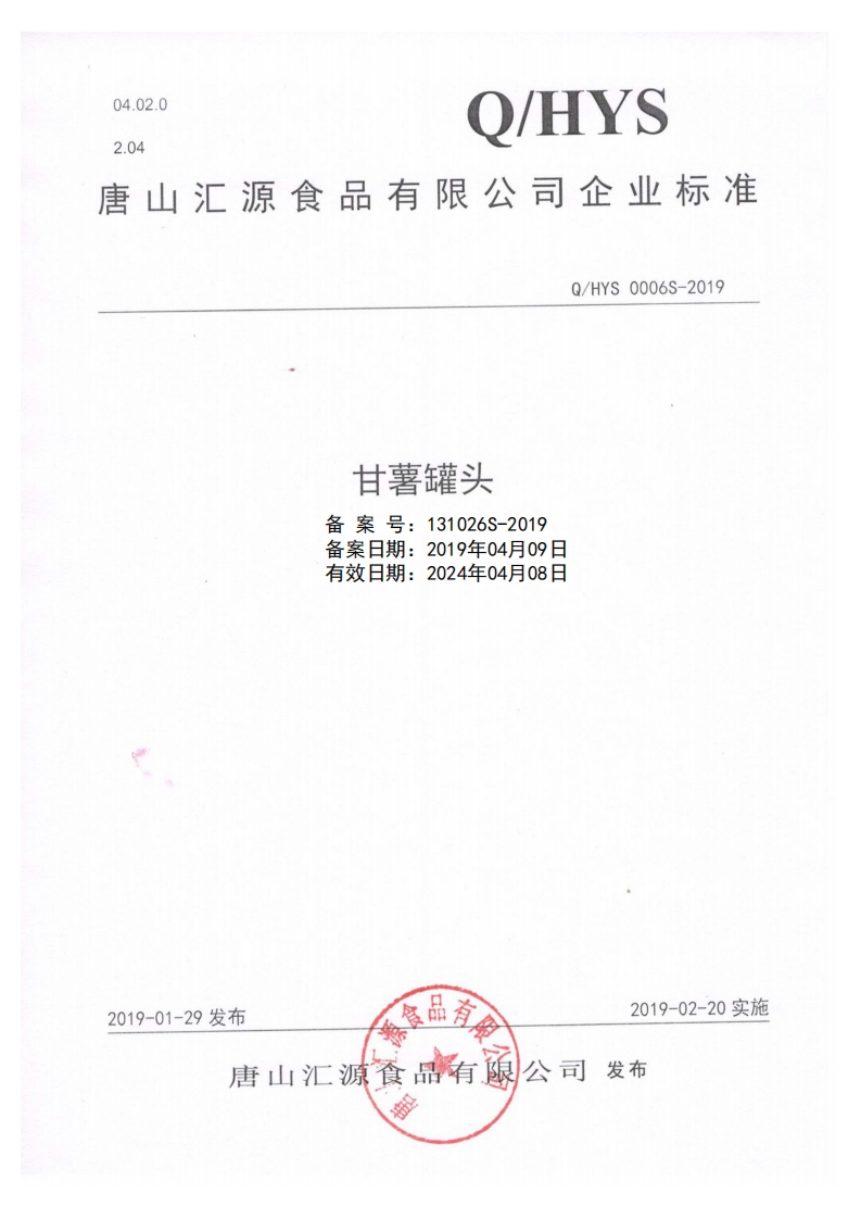 食品安全企业标准Q_HYS0006S-2019甘薯罐头