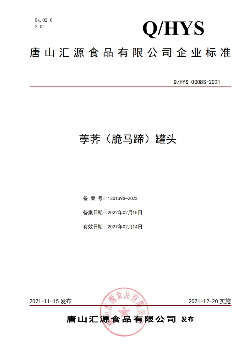 食品安全企业标准Q_HYS0008S-2021荸荠（脆马蹄）罐头
