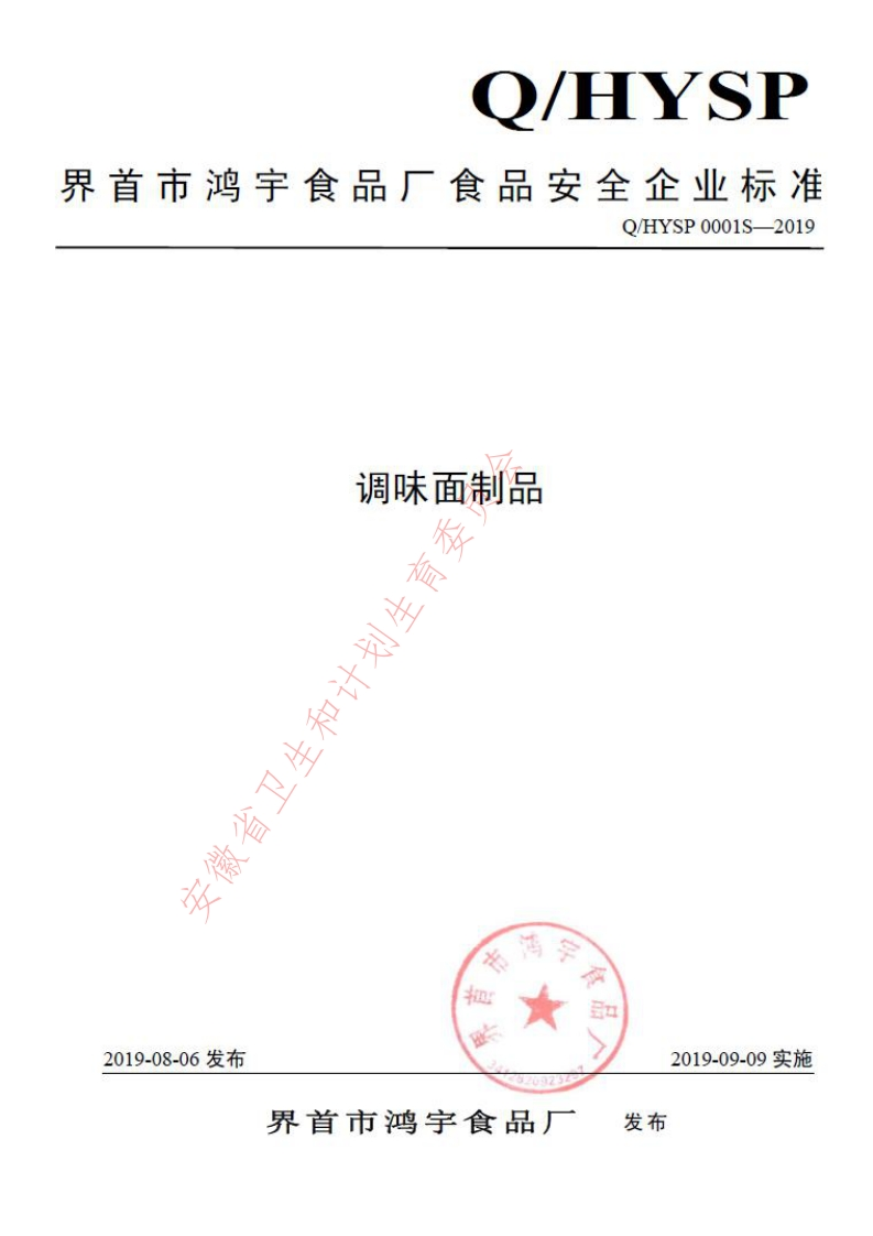 食品安全企业标准Q_HYSP0001S-2019调味面制品