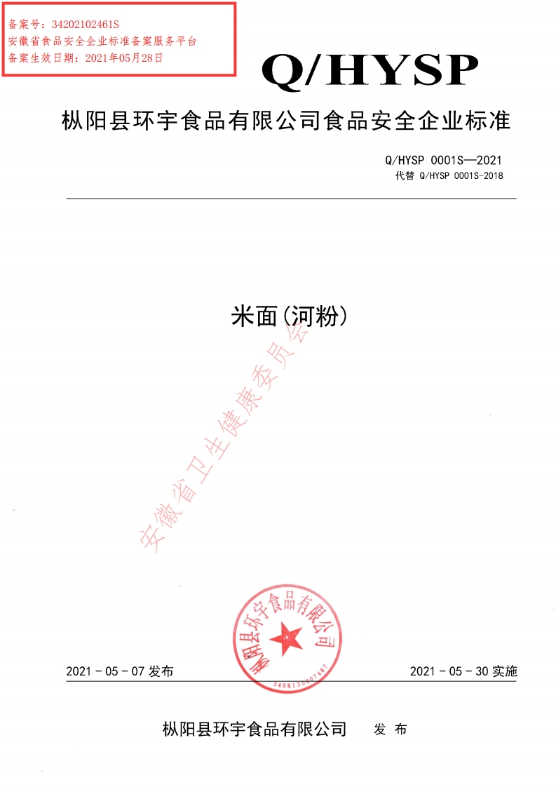 食品安全企业标准Q_HYSP0001S-2021米面(河粉)