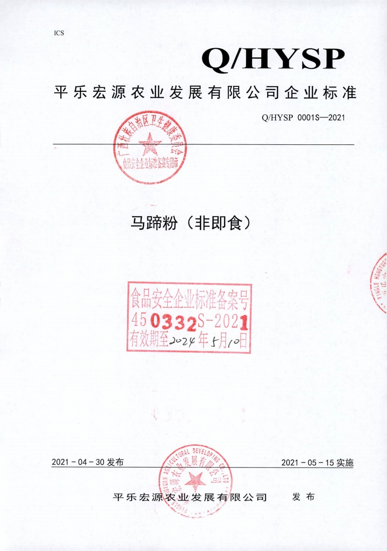 食品安全企业标准Q_HYSP0001S-2021马蹄粉(非即食)