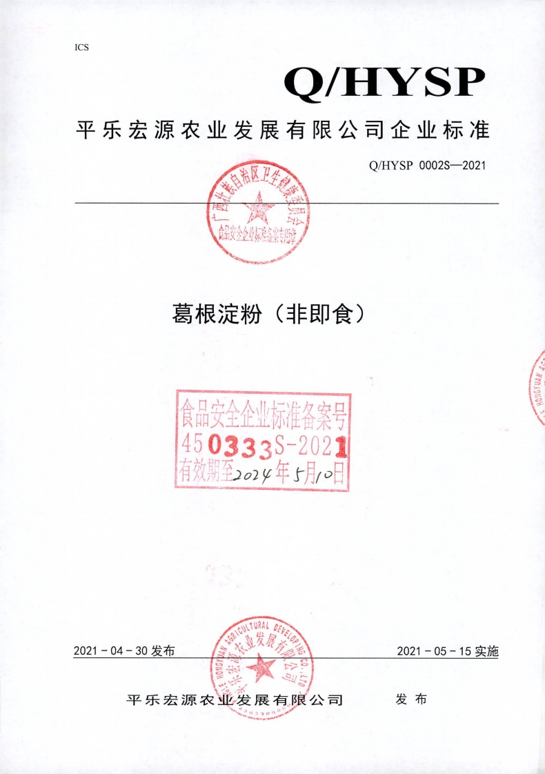 食品安全企业标准Q_HYSP0002S-2021葛根淀粉（非即食)