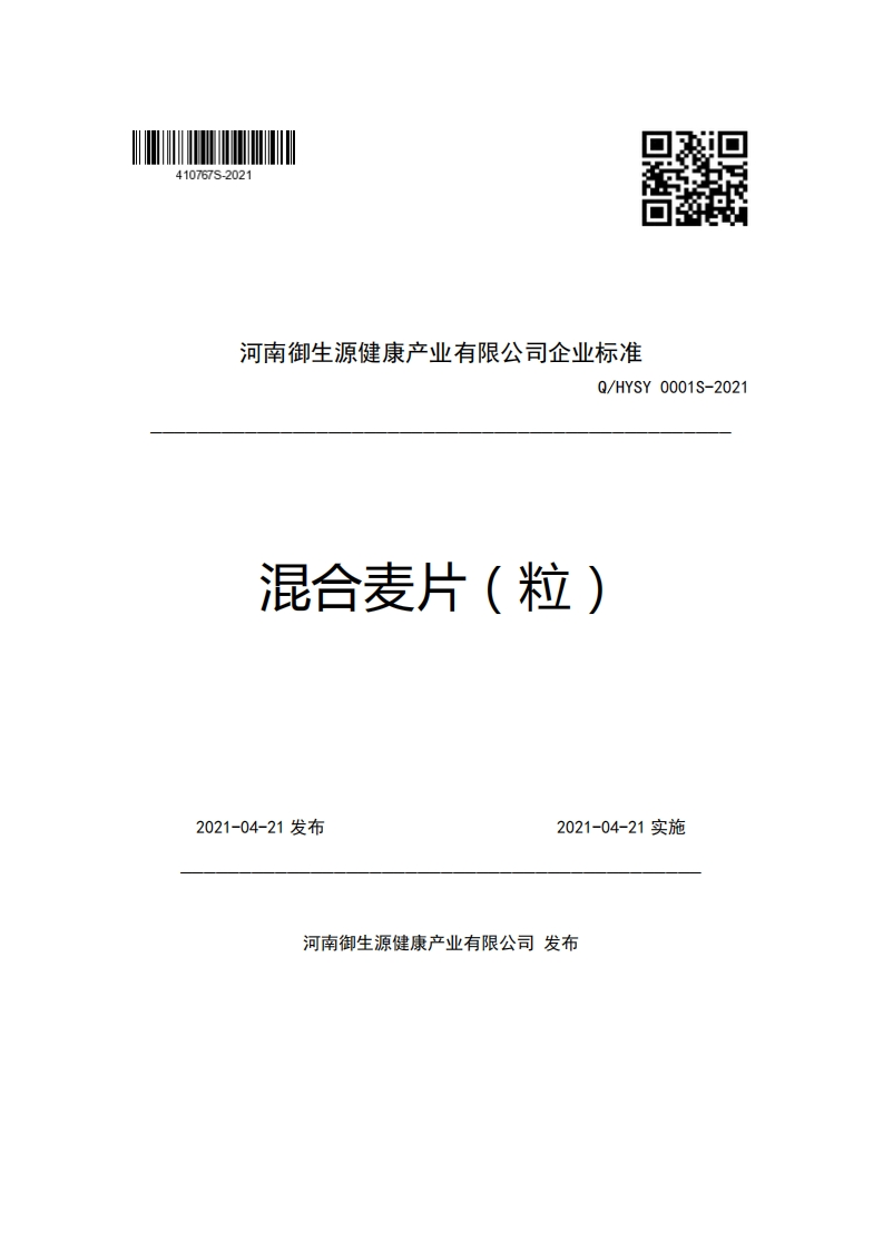 食品安全企业标准Q_HYSY0001S-2021混合麦片（粒）