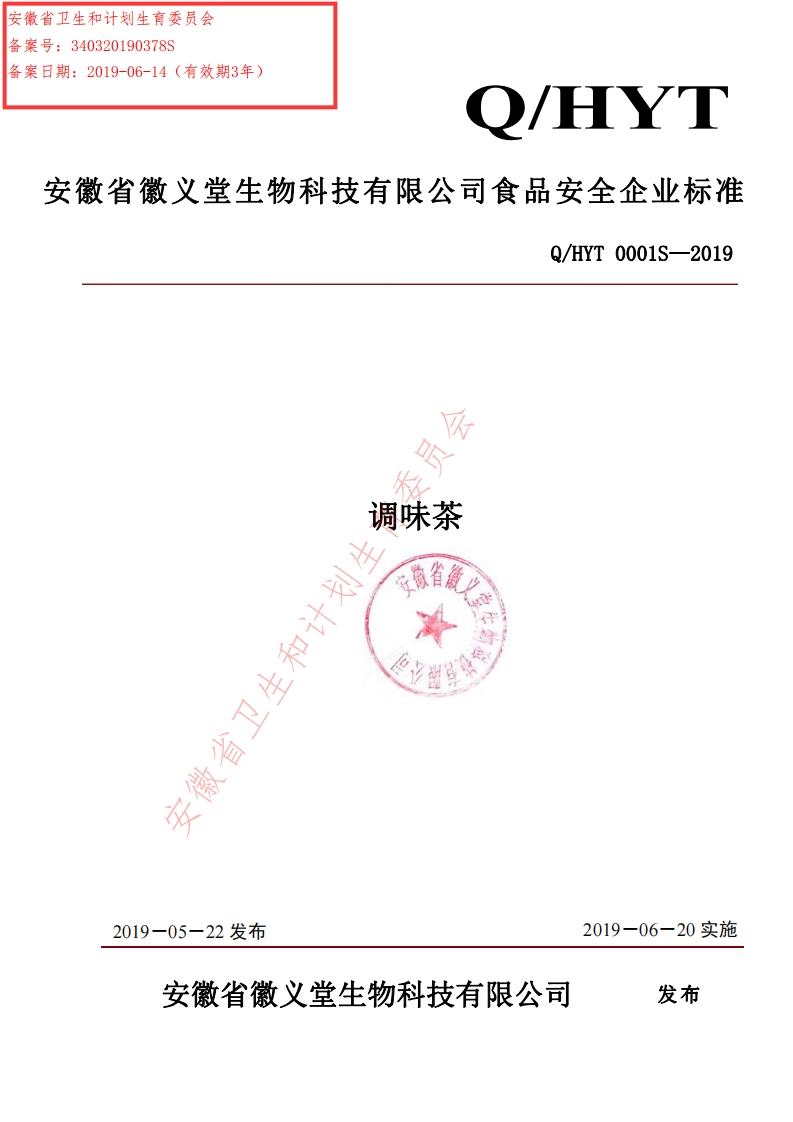 食品安全企业标准Q_HYT0001S-2019调味茶