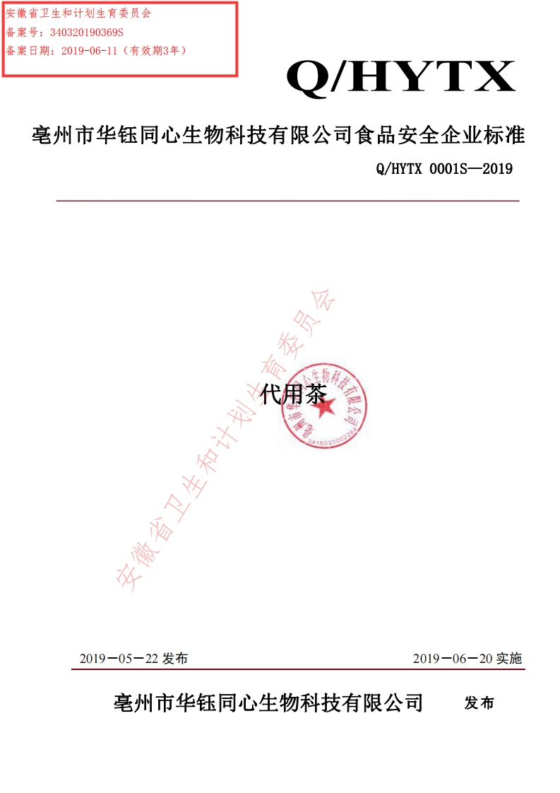 食品安全企业标准Q_HYTX0001S-2019代用茶