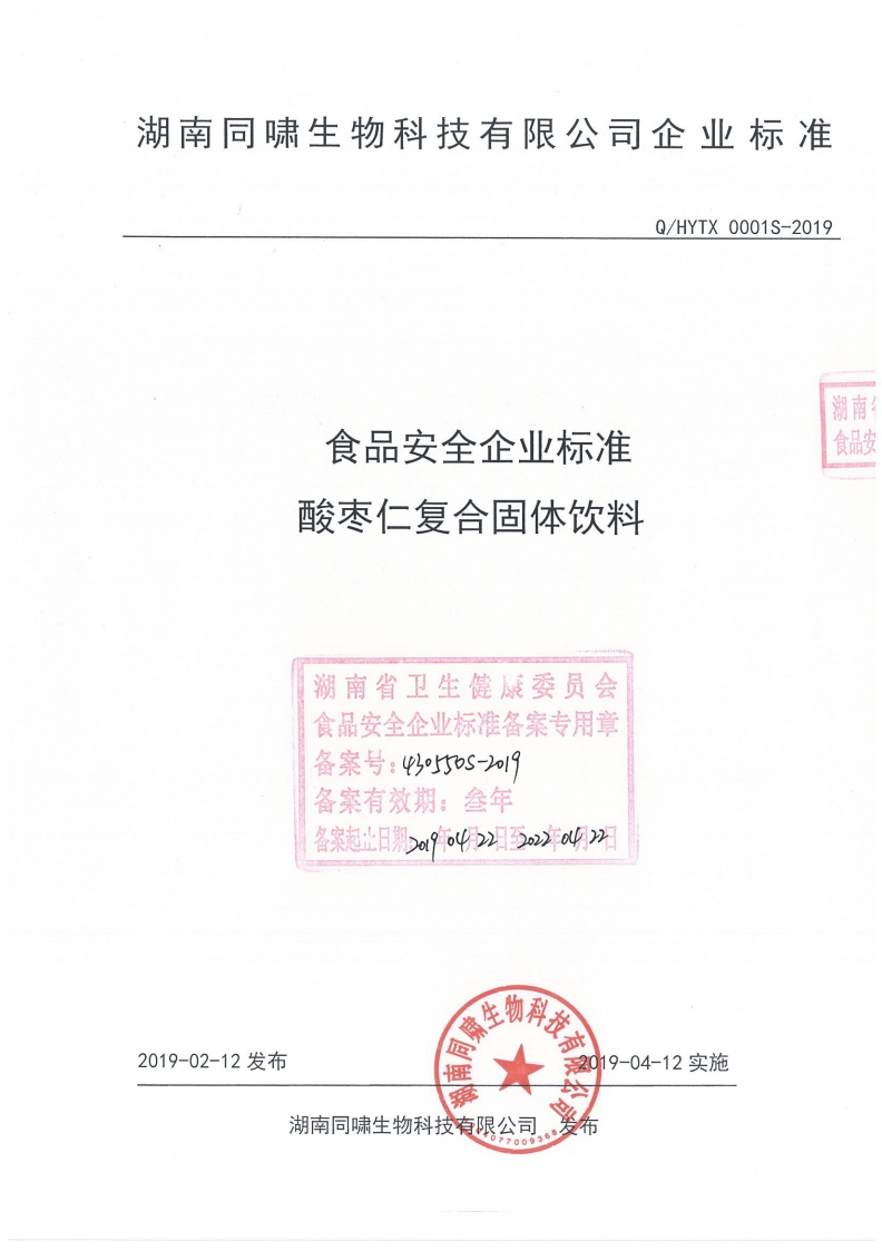 食品安全企业标准Q_HYTX0001S-2019酸枣仁复合固体饮料