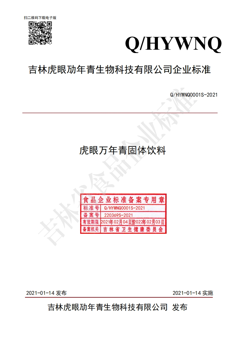 食品安全企业标准Q_HYWNQ0001S-2021虎眼万年青固体饮料