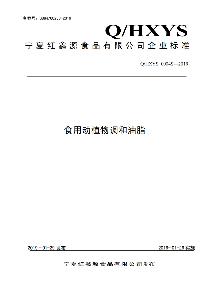 食品安全企业标准Q_HYX0005S-2019花椒油