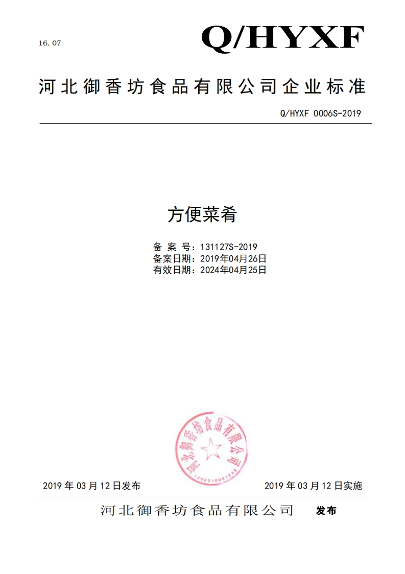 食品安全企业标准Q_HYXF0006S-2019方便菜肴