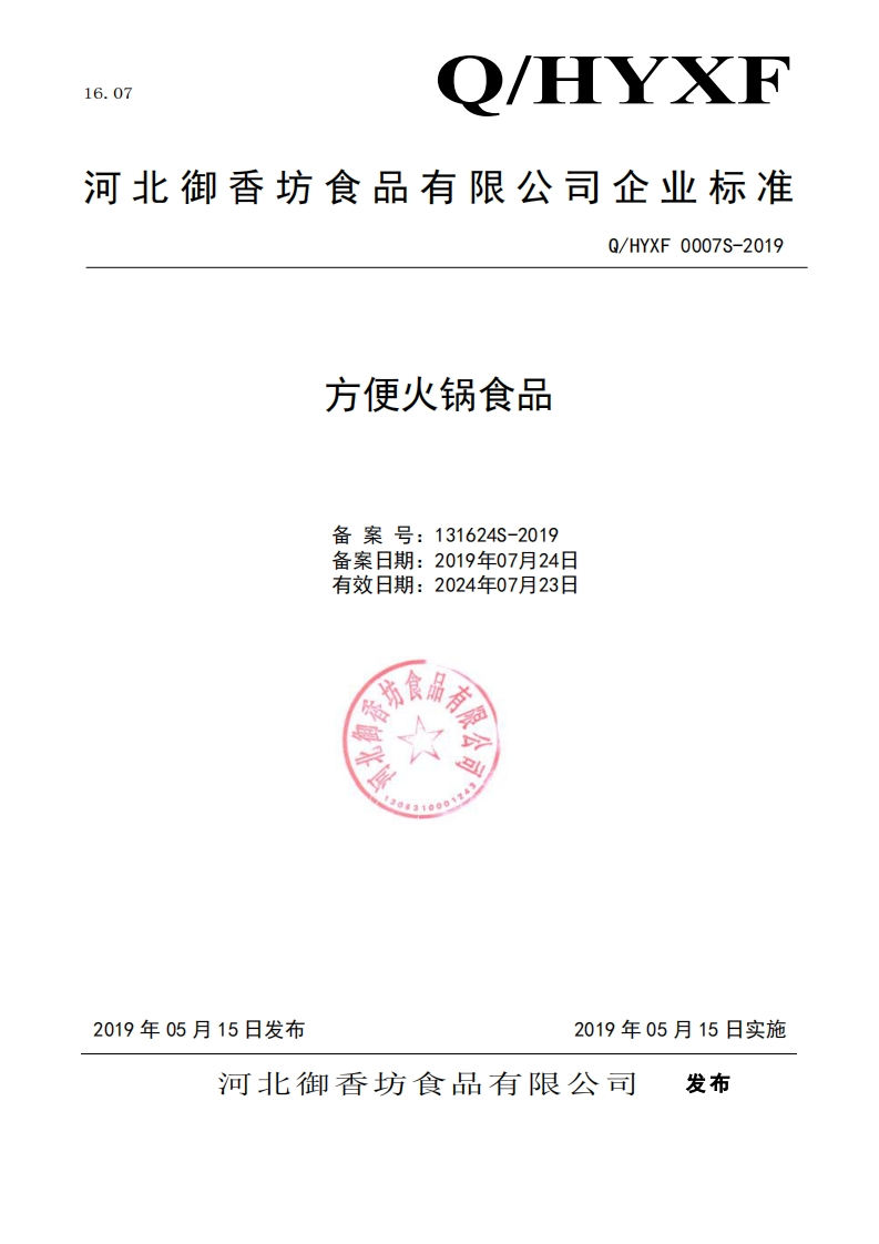 食品安全企业标准Q_HYXF0007S-2019方便火锅食品