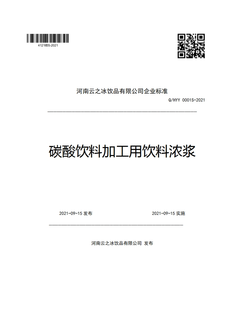 食品安全企业标准Q_HYY0001S-2021碳酸饮料加工用饮料浓浆