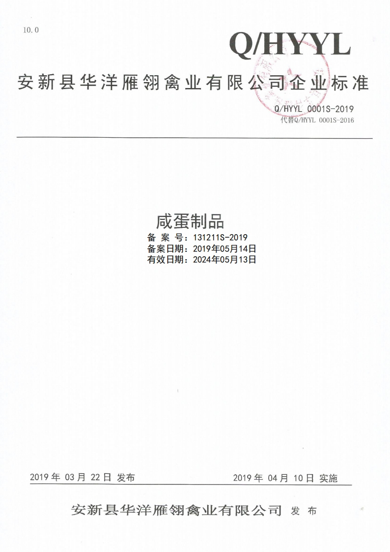 食品安全企业标准Q_HYYL0001S-2019咸蛋制品