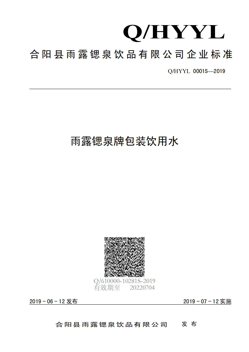 食品安全企业标准Q_HYYL0001S-2019雨露锶泉牌包装饮用水