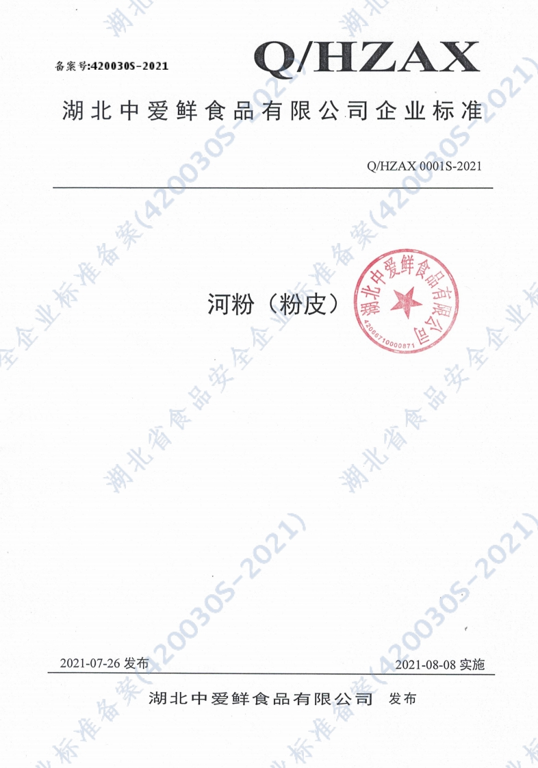 食品安全企业标准Q_HZAX0001S-2021河粉（粉皮）