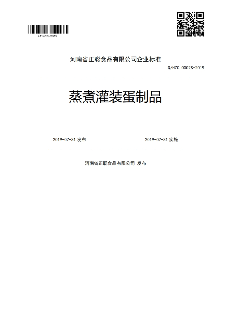 食品安全企业标准Q_HZC0002S-2019蒸煮灌装蛋制品