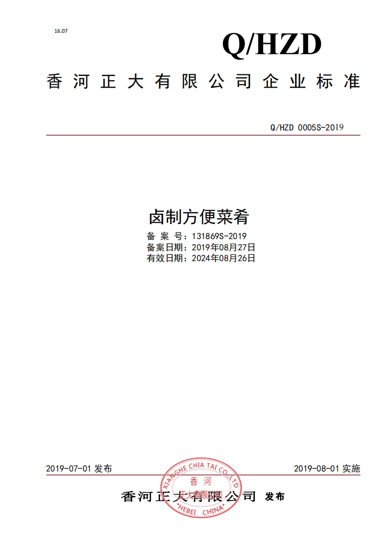 食品安全企业标准Q_HZD0005S-2019卤制方便菜肴