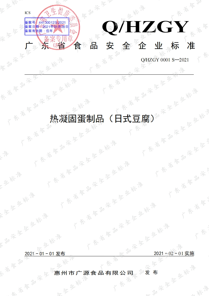 食品安全企业标准Q_HZGY0001S-2021热凝固蛋制品（日式豆腐）