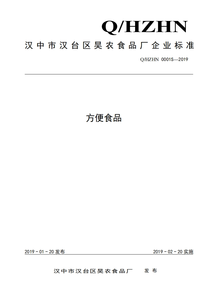 食品安全企业标准Q_HZHN0001S-2019方便食品