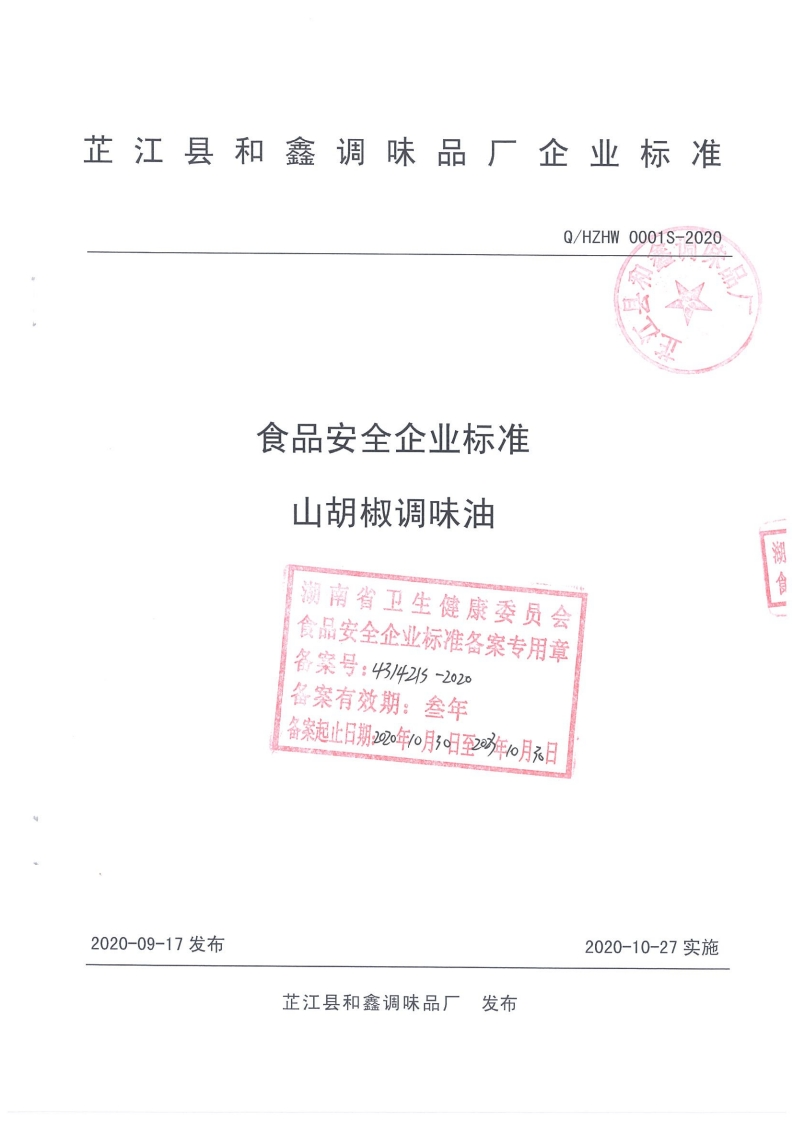 食品安全企业标准Q_HZHW0001S-2020山胡椒调味油