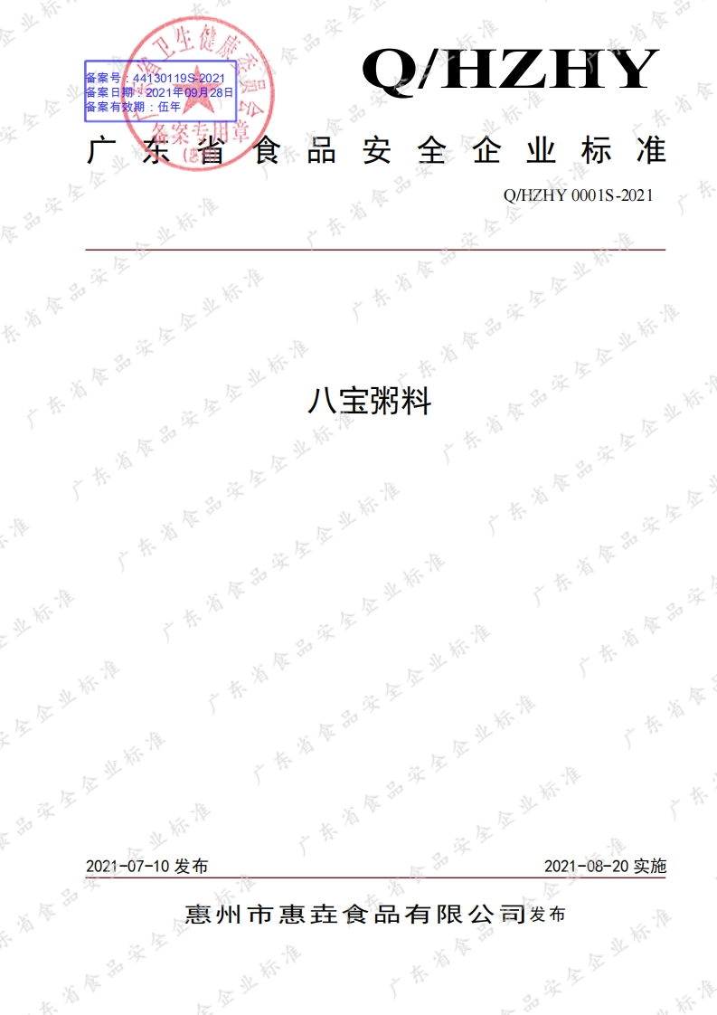 食品安全企业标准Q_HZHY0001S-2021八宝粥料