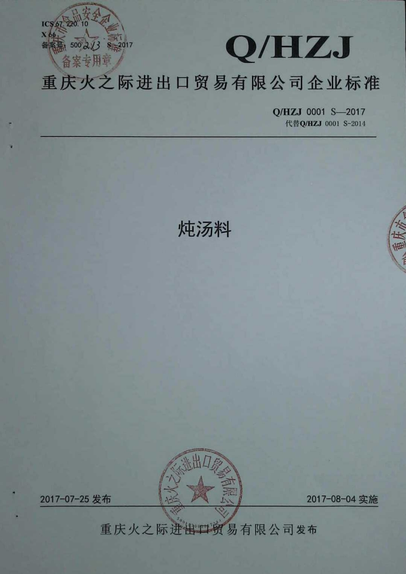 食品安全企业标准Q_HZJ0001S-2017炖汤料