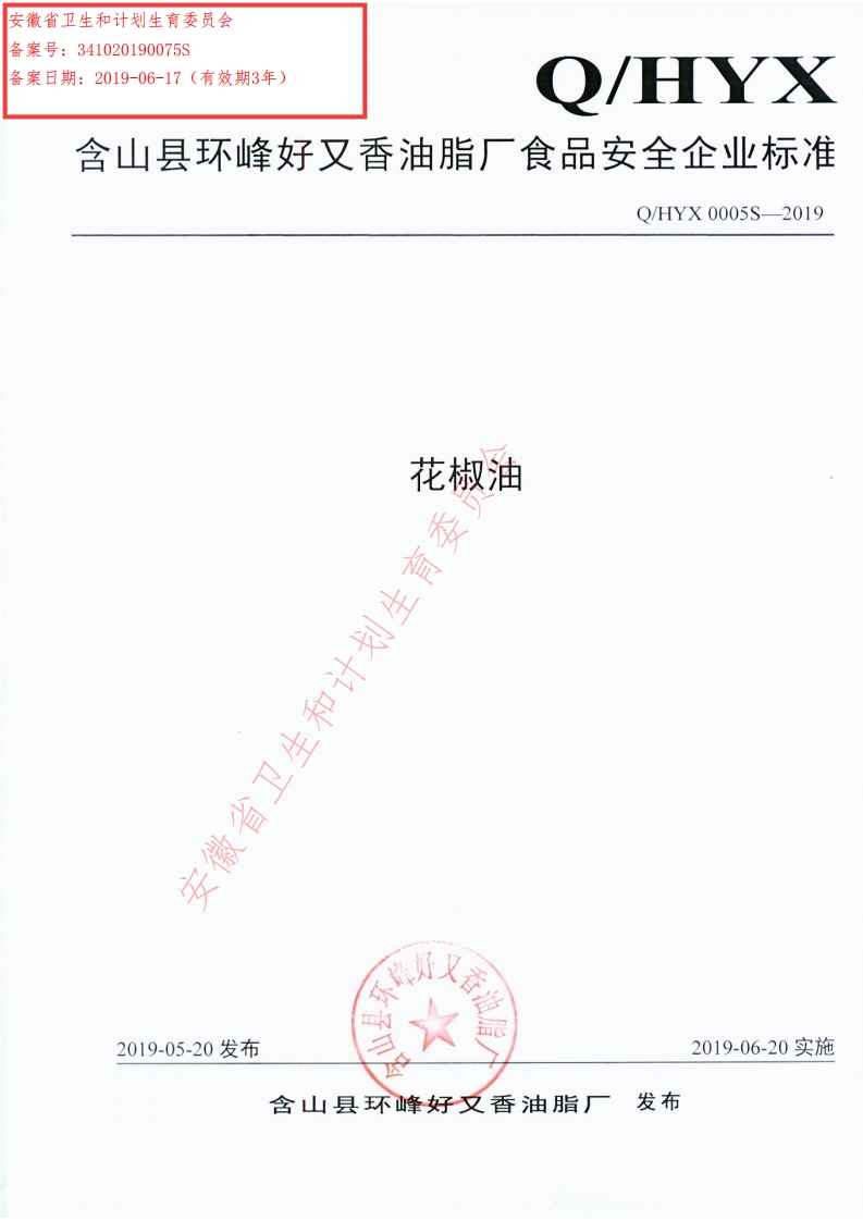 食品安全企业标准Q_HZS0003S-2019食用动物油脂