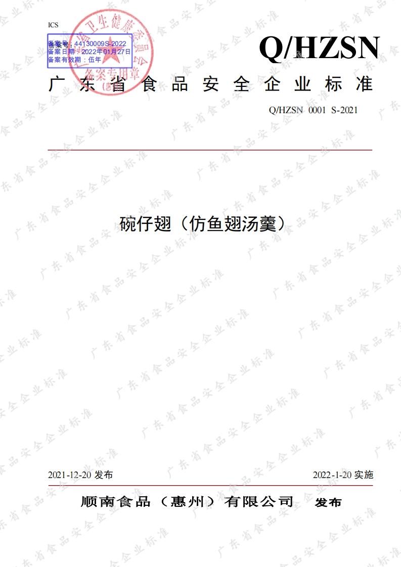 食品安全企业标准Q_HZSN0001S-2021碗仔翅（仿鱼翅汤羹）