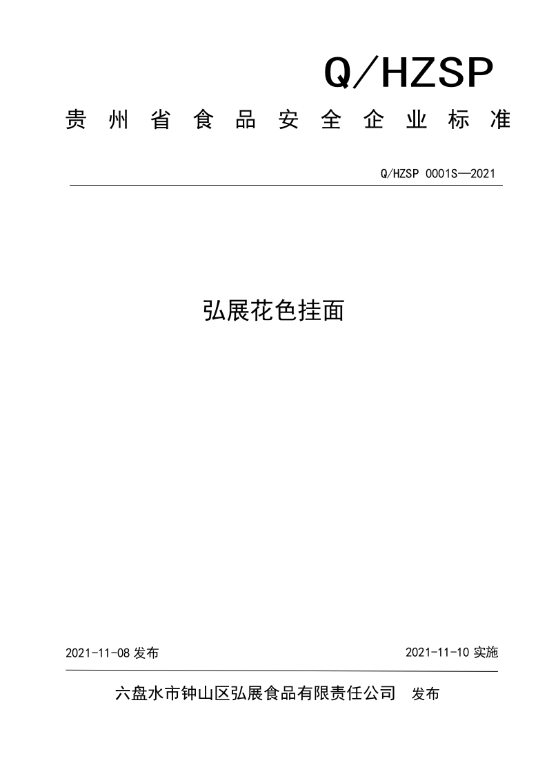 食品安全企业标准Q_HZSP0001S-2021弘展花色挂面
