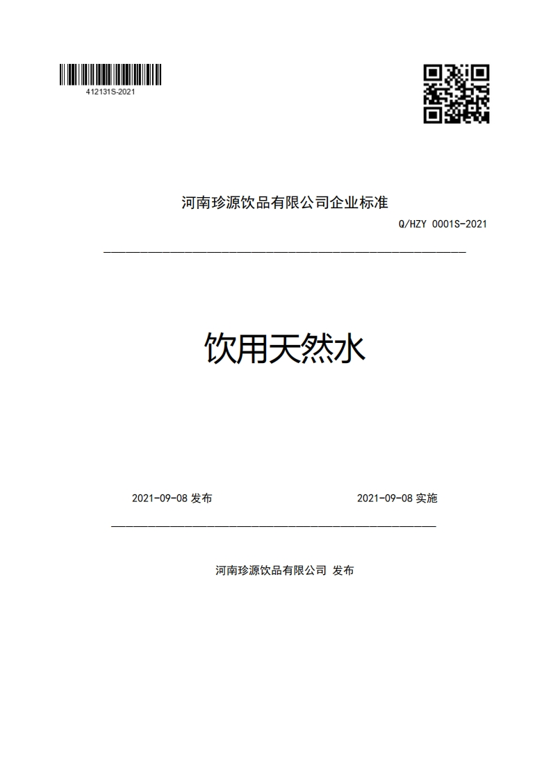 食品安全企业标准Q_HZY0001S-2021饮用天然水
