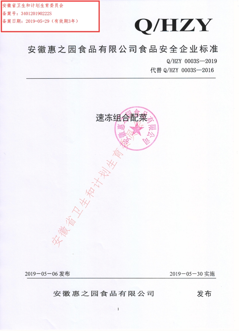 食品安全企业标准Q_HZY0003S-2019速冻组合配菜