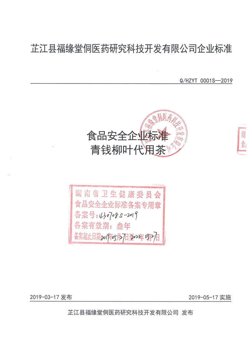 食品安全企业标准Q_HZYT0001S-2019青钱柳叶代用茶