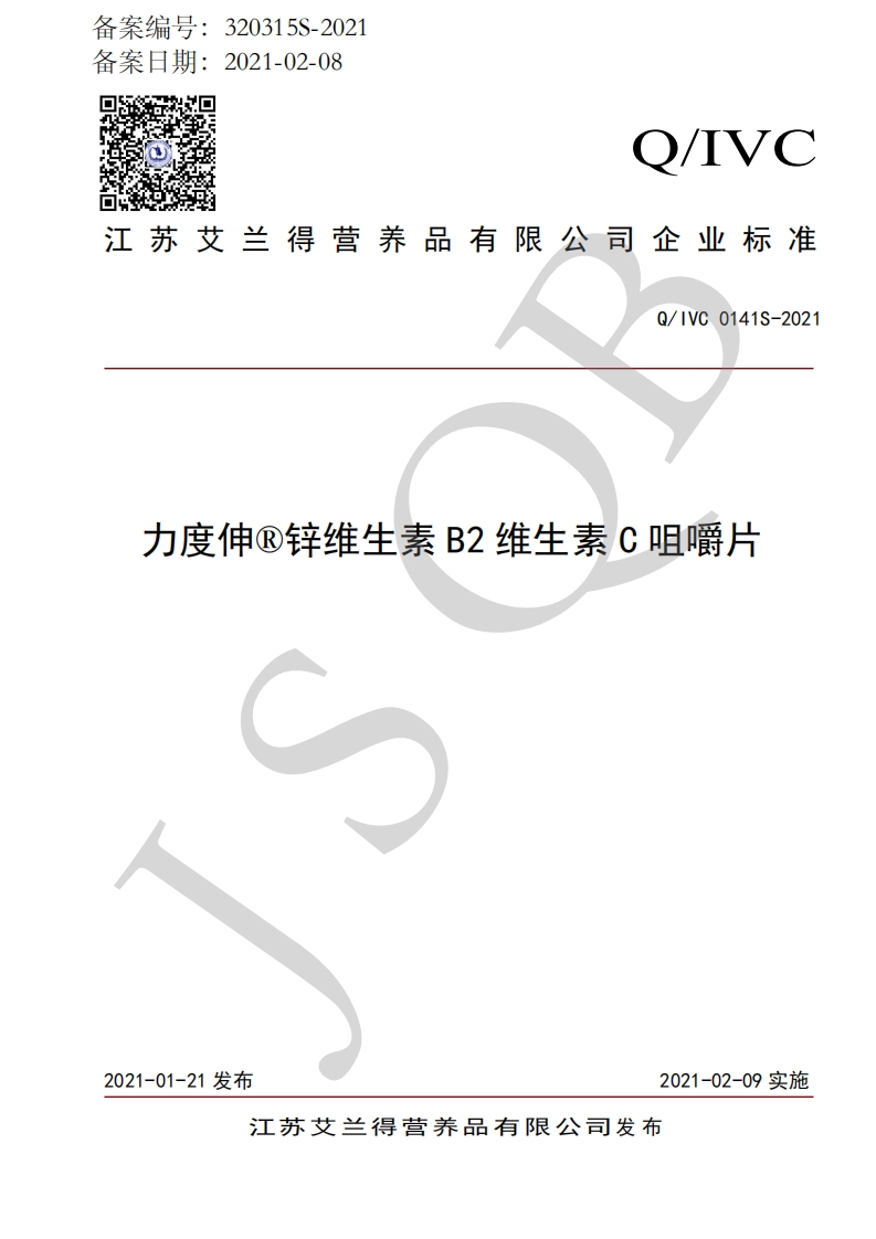 食品安全企业标准Q_IVC0141S-2021力度伸®锌维生素B2维生素C咀嚼片新质力文库 - 聚焦新质生产力发展的数字化知识库_行业洞察 / 理论成果 / 实践指南免费下载新质力文库