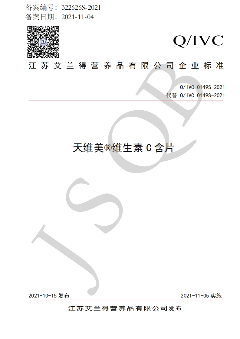 食品安全企业标准Q_IVC0149S-2021天维美®维生素C含片