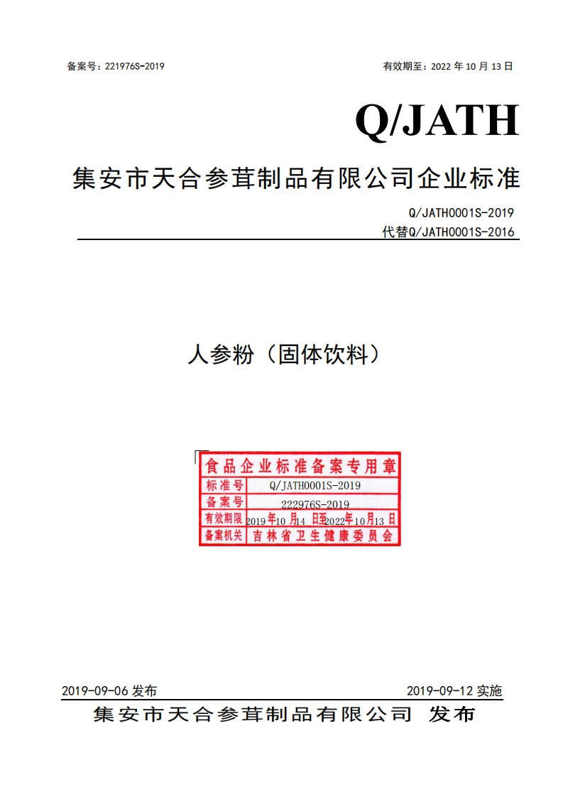 食品安全企业标准Q_JATH0001S-2019人参粉（固体饮料）新质力文库 - 聚焦新质生产力发展的数字化知识库_行业洞察 / 理论成果 / 实践指南免费下载新质力文库