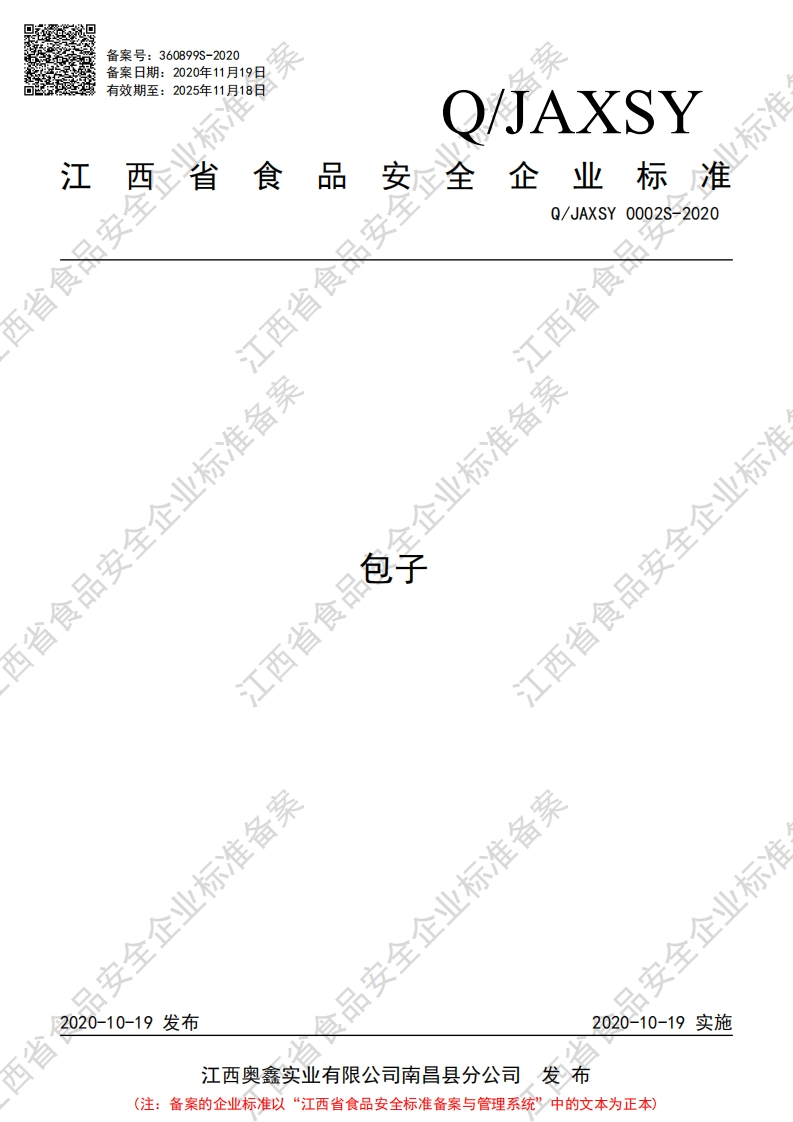 食品安全企业标准Q_JAXSY0002S-2020包子