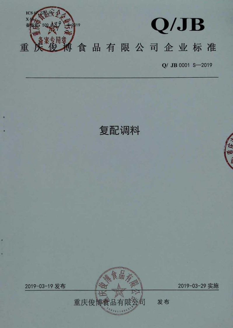 食品安全企业标准Q_JB0001S-2019复配调料