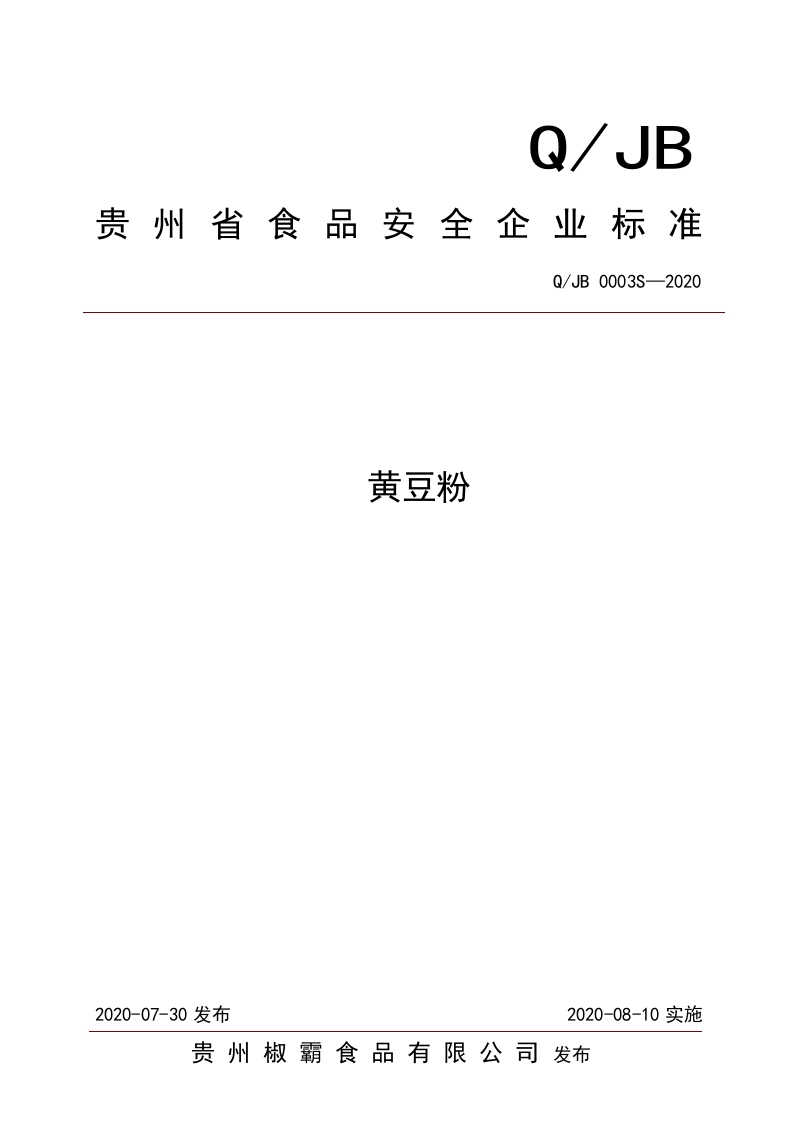 食品安全企业标准Q_JB0003S-2020黄豆粉