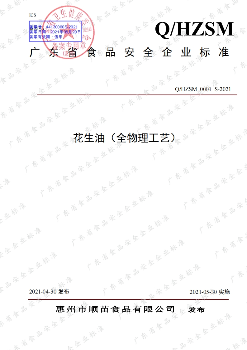 食品安全企业标准Q_JBDH0003S-2019调和油（Ⅱ）