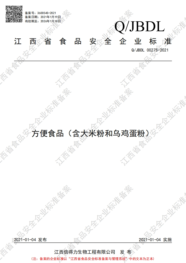 食品安全企业标准Q_JBDL0027S-2021方便食品（含大米粉和乌鸡蛋粉）