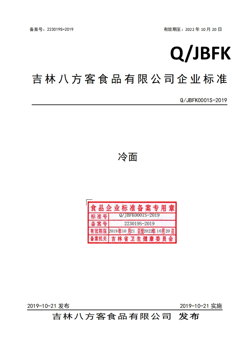 食品安全企业标准Q_JBFK0001S-2019冷面