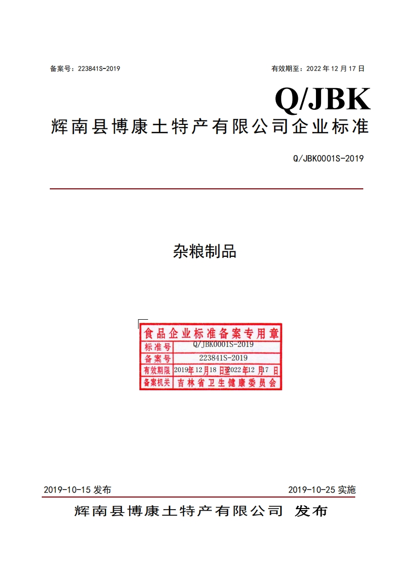 食品安全企业标准Q_JBK0001S-2019杂粮制品