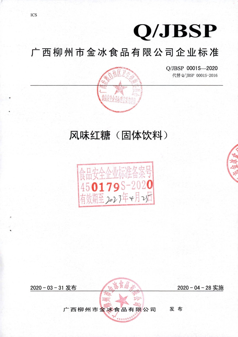 食品安全企业标准Q_JBSP0001S-2020风味红糖（固体饮料)