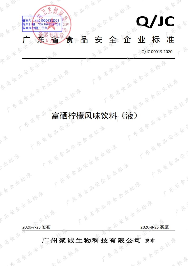 食品安全企业标准Q_JC0001S-2020富硒柠檬风味饮料（液）