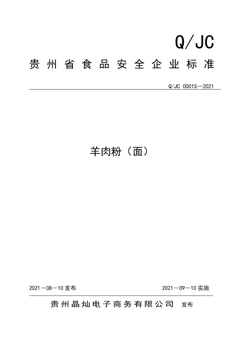 食品安全企业标准Q_JC0001S-2021羊肉粉（面）