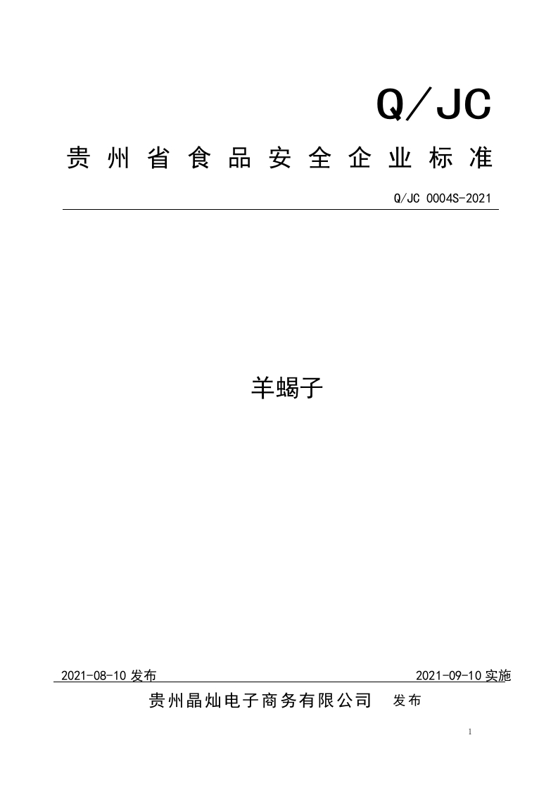 食品安全企业标准Q_JC0004S-2021羊蝎子