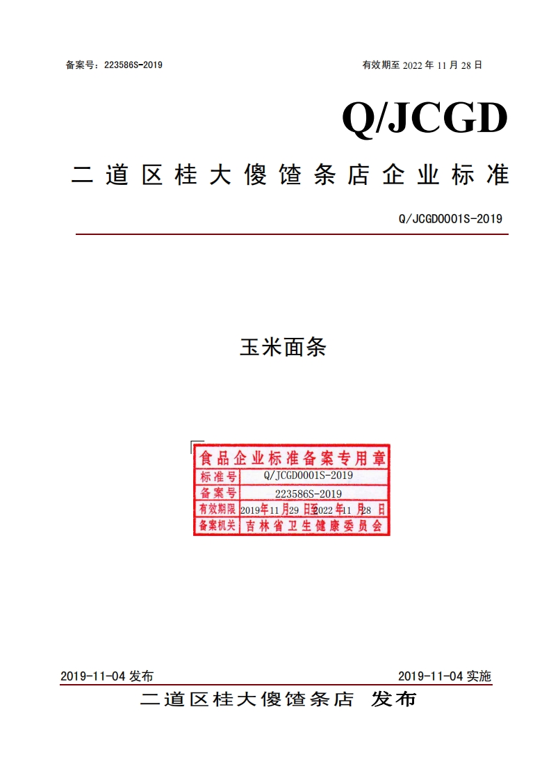 食品安全企业标准Q_JCGD0001S-2019玉米面条