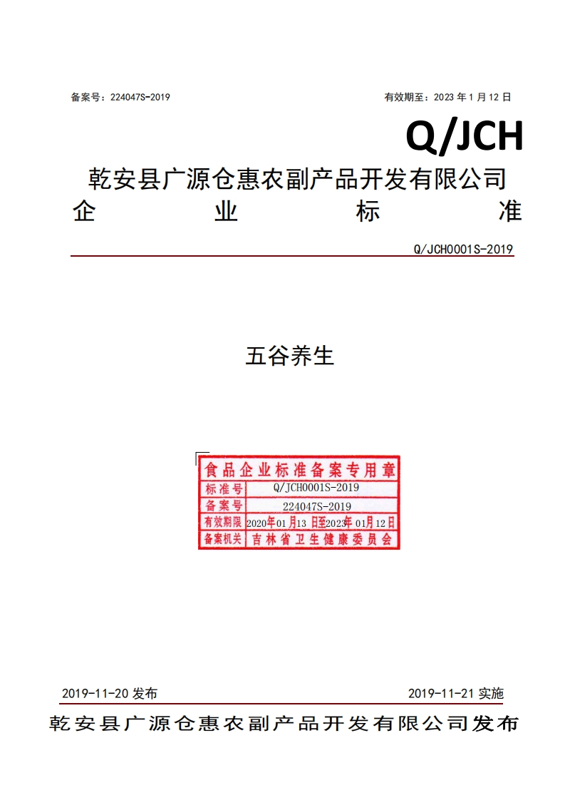 食品安全企业标准Q_JCH0001S-2019五谷养生