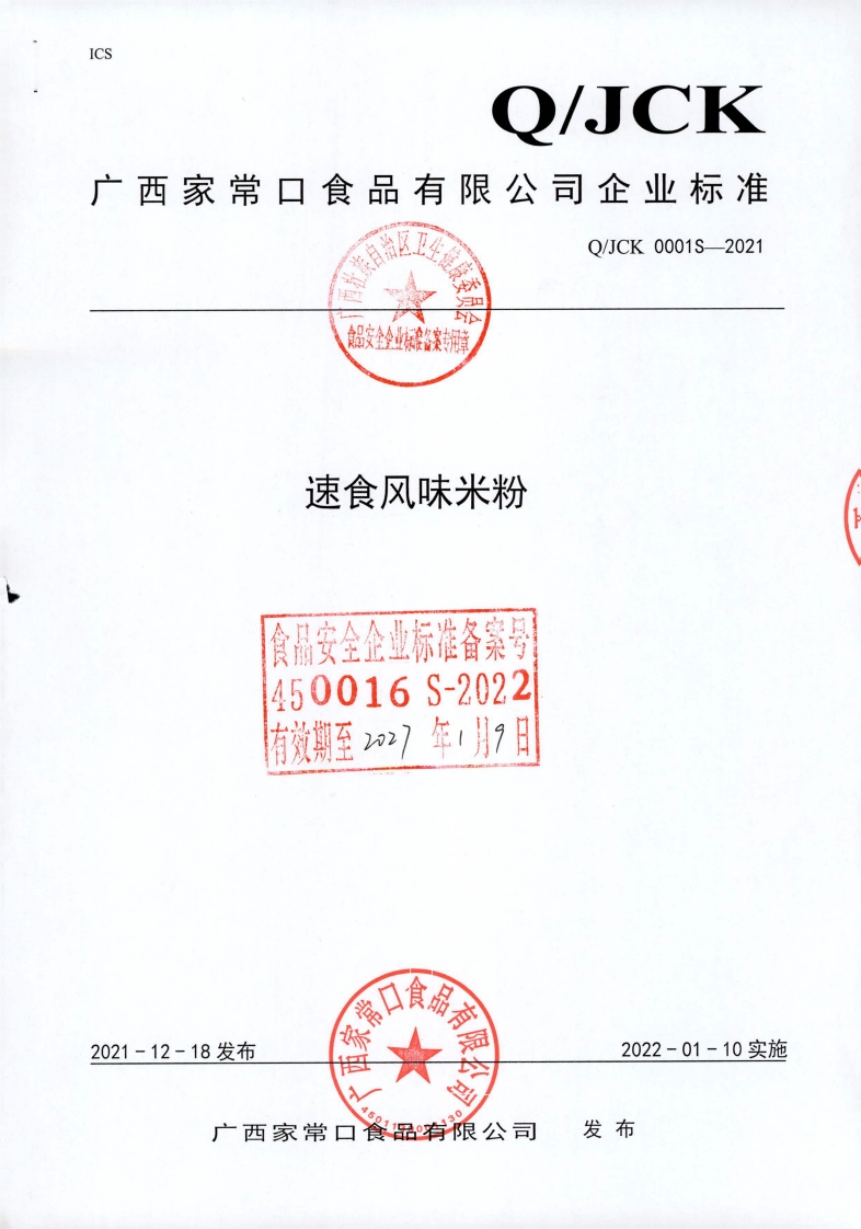 食品安全企业标准Q_JCK0001S-2021速食风味米粉